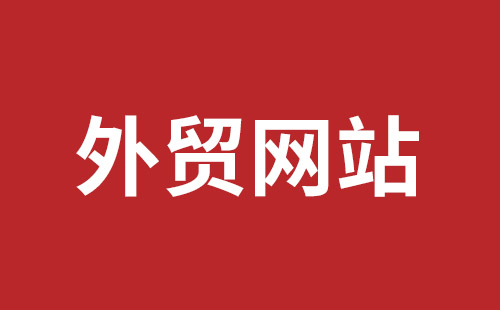 安徽省网站建设,安徽省外贸网站制作,安徽省外贸网站建设,安徽省网络公司,平湖手机网站建设哪里好